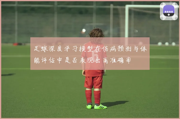 足球深度学习模型在伤病预测与体能评估中是否表现出高准确率