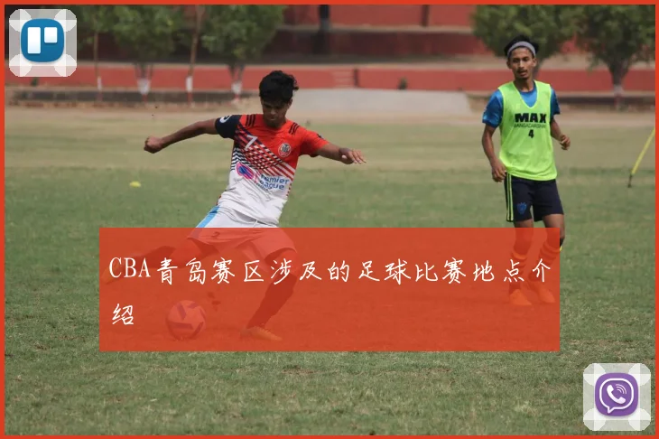 CBA青岛赛区涉及的足球比赛地点介绍